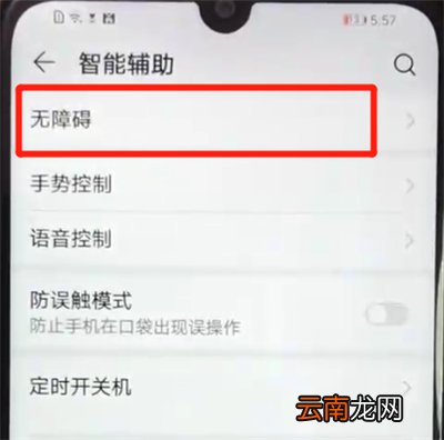 荣耀畅玩8a中开启无障碍模式的操作教程