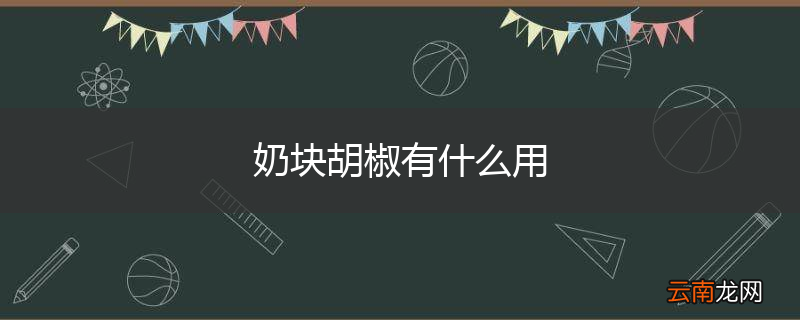 奶块胡椒有什么用