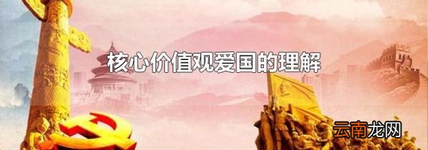 核心价值观爱国的理解