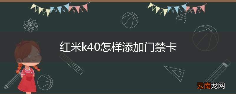 红米k40怎样添加门禁卡