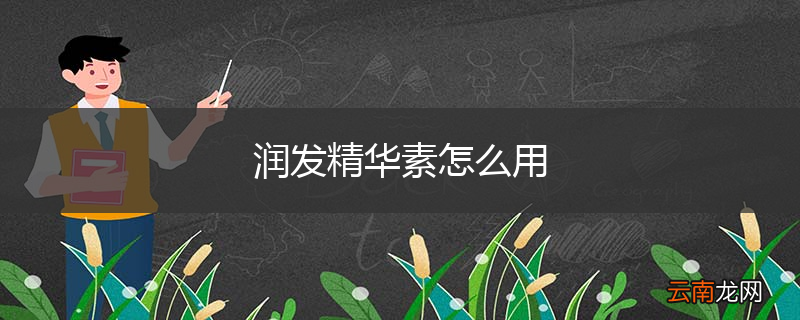 润发精华素怎么用
