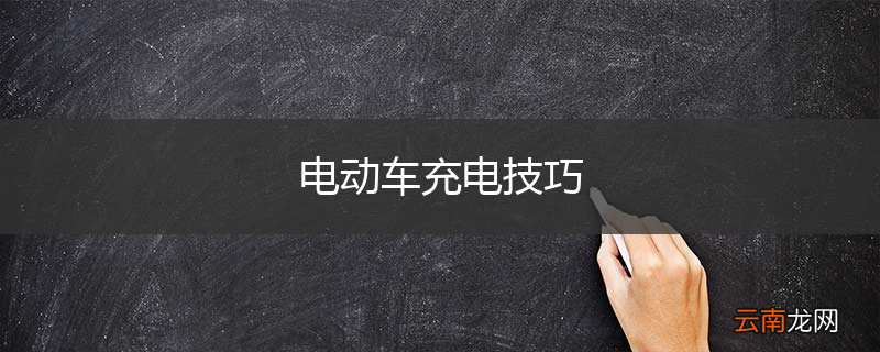 电动车充电技巧