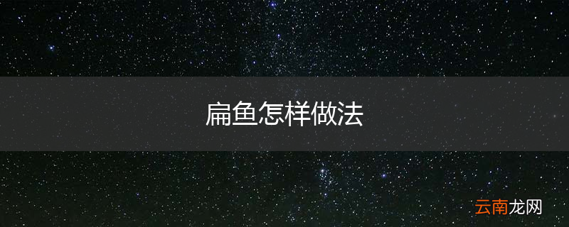 扁鱼怎样做法