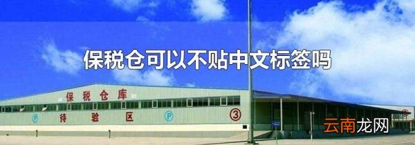 保税仓可以不贴中文标签吗