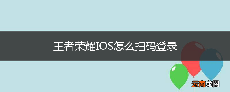 王者荣耀IOS怎么扫码登录