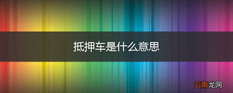 抵押车是什么意思