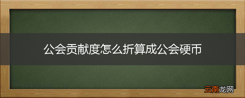 公会贡献度怎么折算成公会硬币