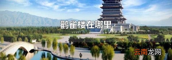 鹳雀楼在哪里