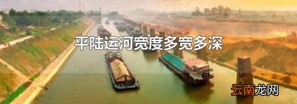 平陆运河宽度多宽多深