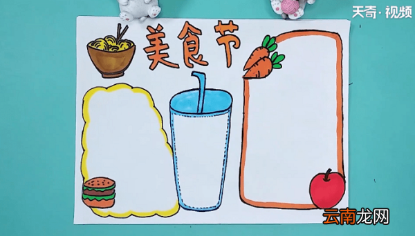 关于美食的手抄报 关于美食的手抄报怎么画