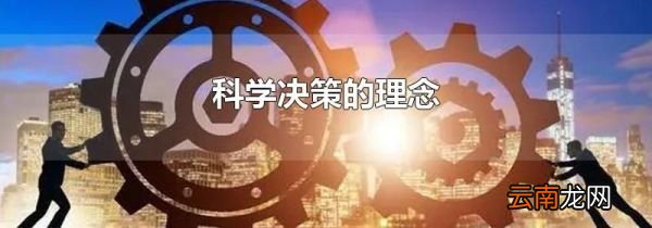 科学决策的理念