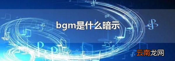 bgm是什么暗示