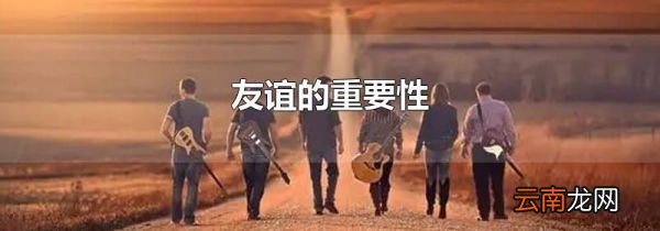友谊的重要性