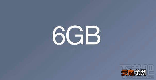 6G运存手机有哪些？高性价比6GB运存千元手机推荐
