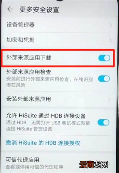 荣耀畅玩8a中允许外部来源应用下载的操作教程