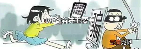 网络陷阱主要有