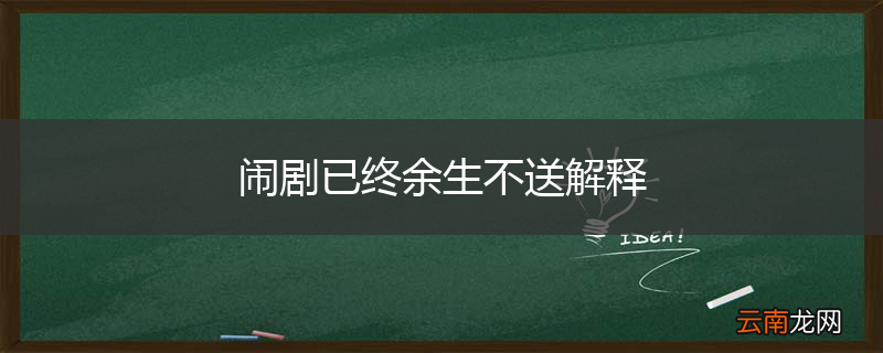 闹剧已终余生不送解释