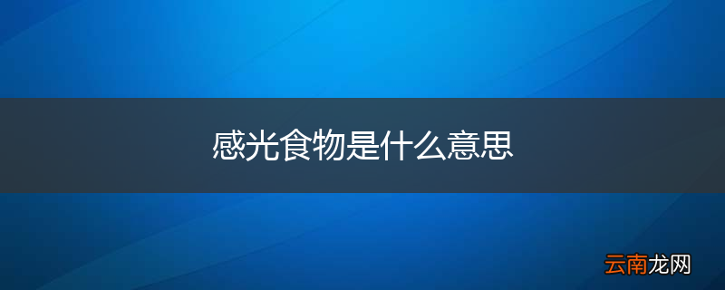 感光食物是什么意思