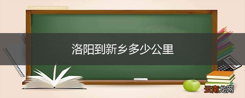 洛阳到新乡多少公里