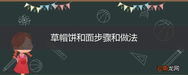 草帽饼和面步骤和做法