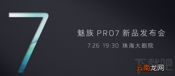 魅族pro7发布会视频直播地址