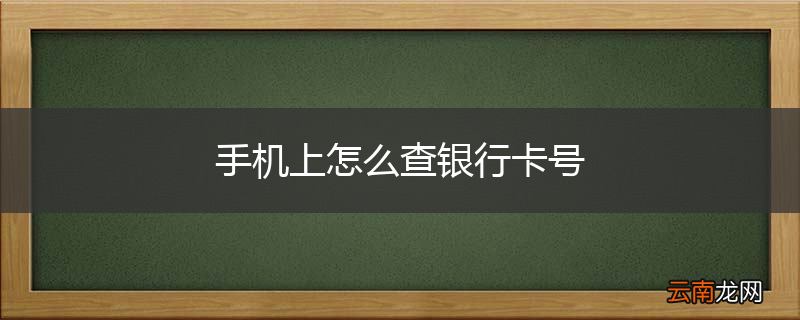 手机上怎么查银行卡号