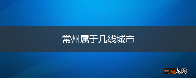 常州属于几线城市