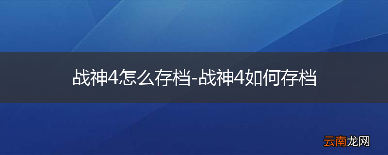 战神4怎么存档-战神4如何存档