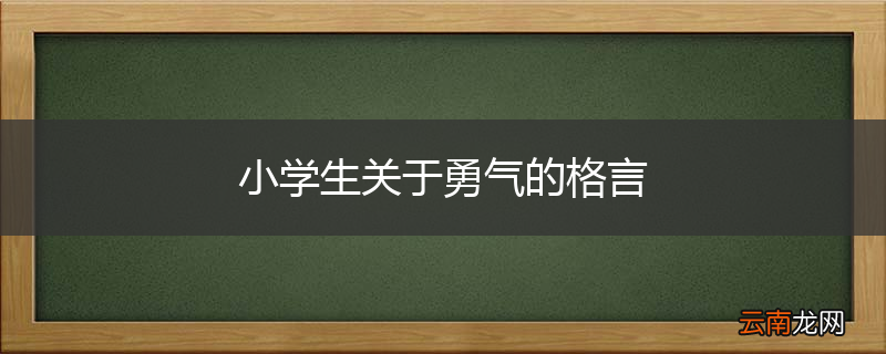 小学生关于勇气的格言