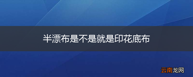 半漂布是不是就是印花底布