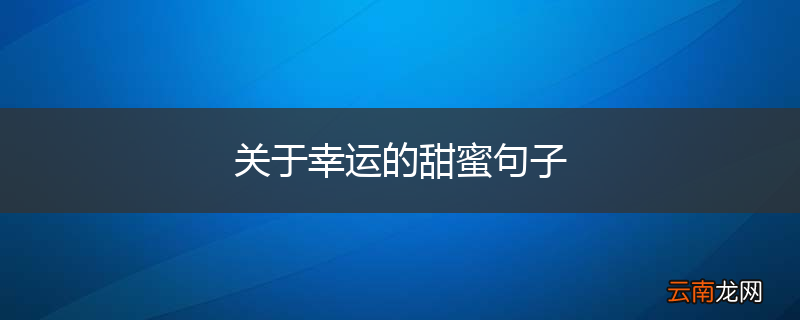 关于幸运的甜蜜句子