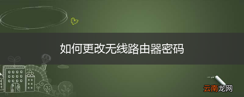 如何更改无线路由器密码