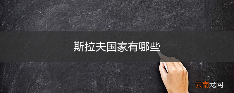 斯拉夫国家有哪些