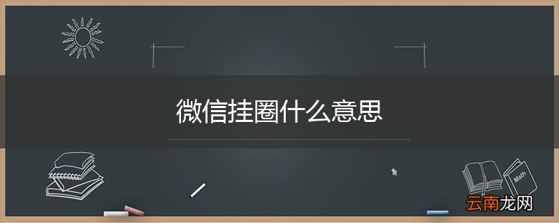 微信挂圈什么意思