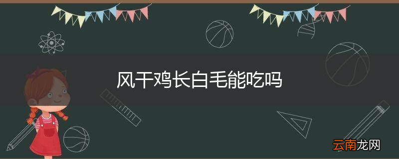 风干鸡长白毛能吃吗