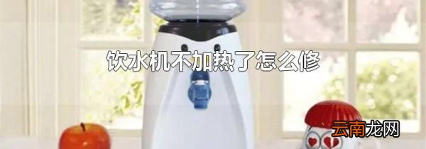 饮水机不加热了怎么修