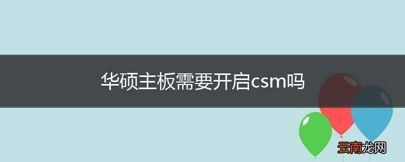 华硕主板需要开启csm吗
