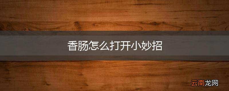 香肠怎么打开小妙招