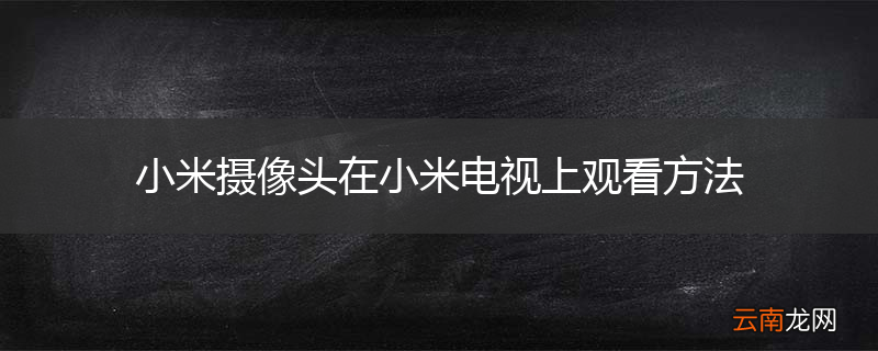 小米摄像头在小米电视上观看方法