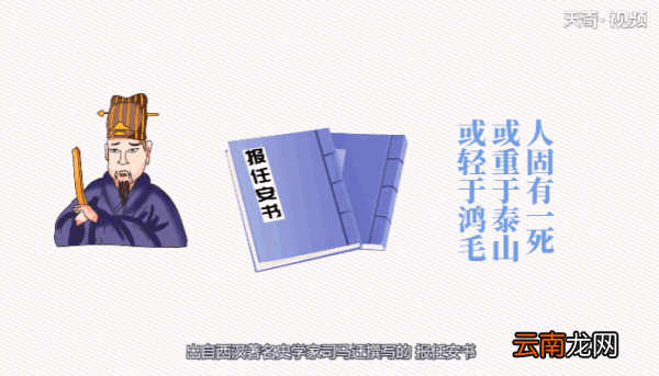 人固有一死或重于泰山或轻于鸿毛这句话的意思