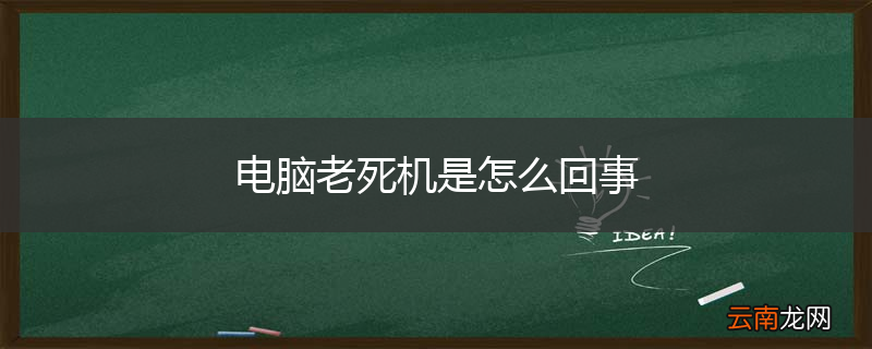 电脑老死机是怎么回事