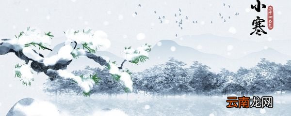 小寒节气的含义 小寒节气有什么意义