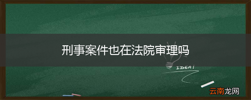 刑事案件也在法院审理吗