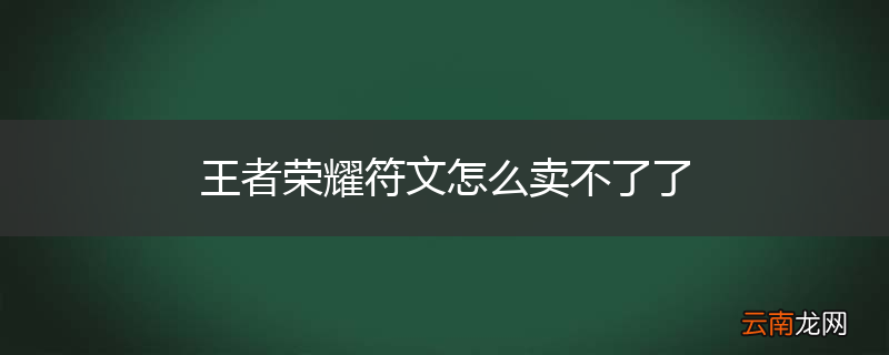 王者荣耀符文怎么卖不了了