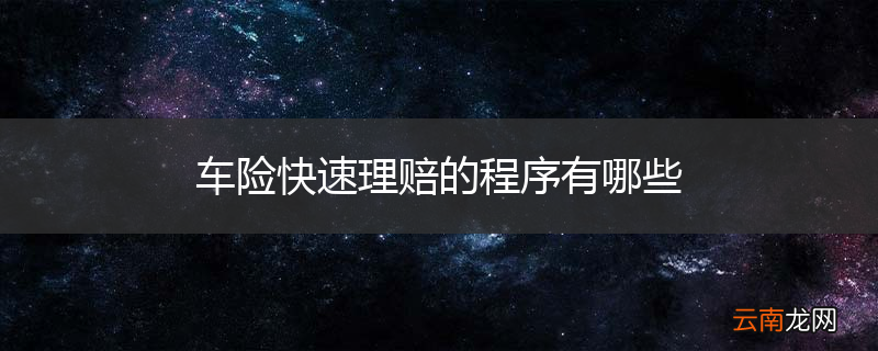车险快速理赔的程序有哪些