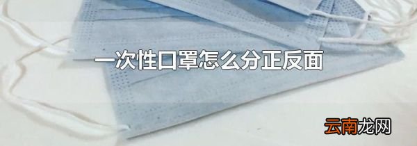 一次性口罩怎么分正反面
