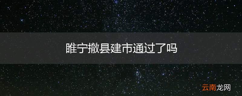 睢宁撤县建市通过了吗