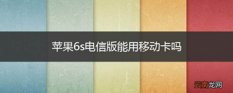 苹果6s电信版能用移动卡吗