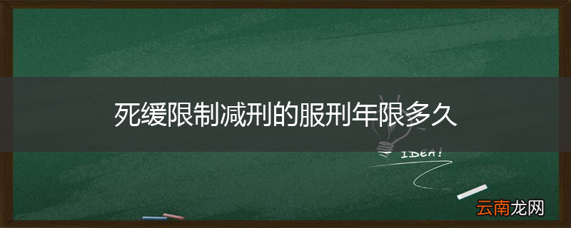 死缓限制减刑的服刑年限多久