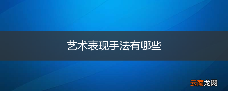 艺术表现手法有哪些